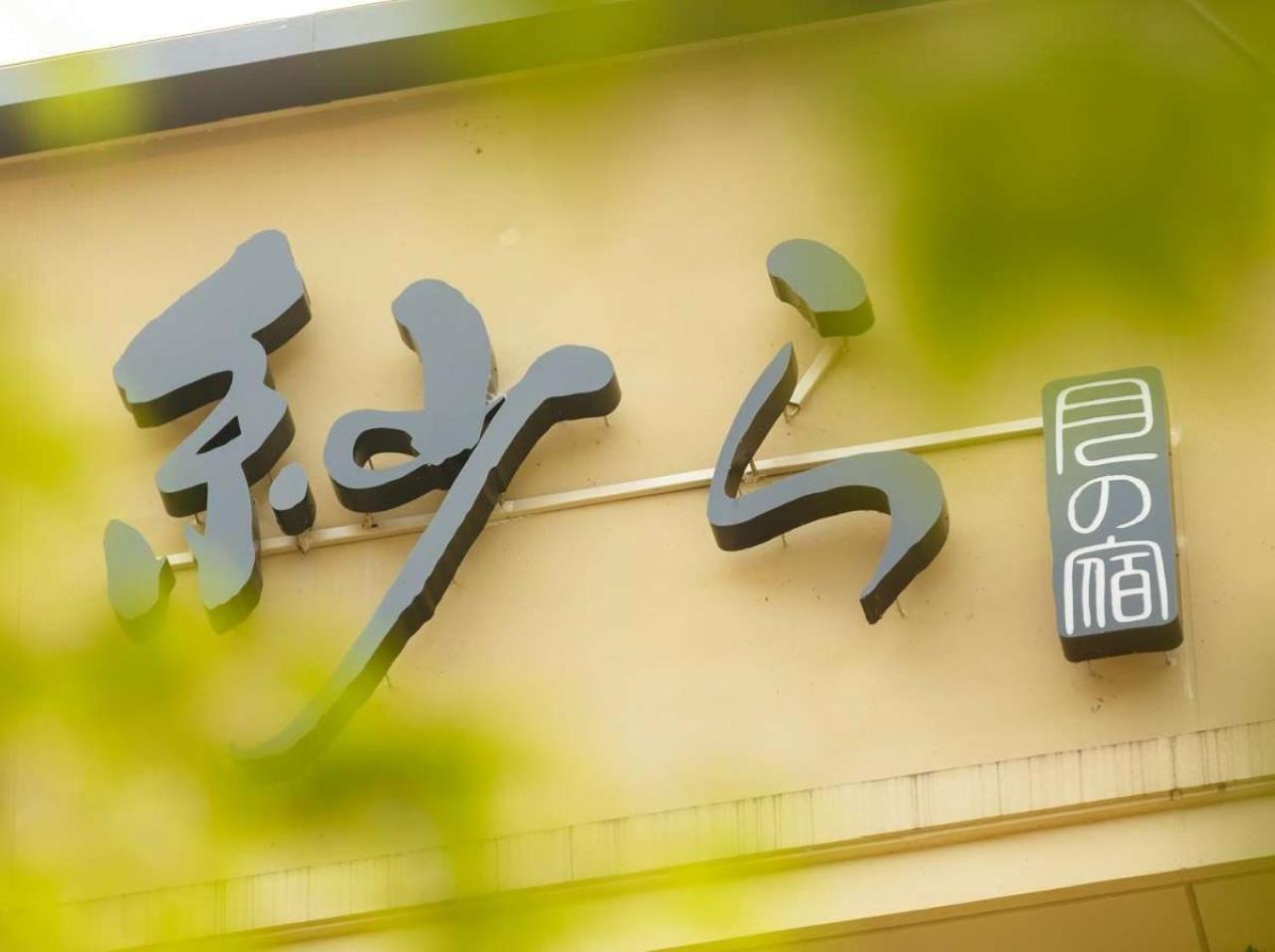 Tsukino Yado Sara Hotel Hakone Buitenkant foto